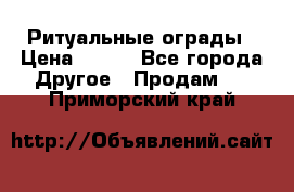 Ритуальные ограды › Цена ­ 840 - Все города Другое » Продам   . Приморский край